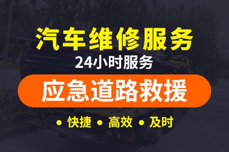 潮惠高速s17拖车24小时道路救援-长途汽车青藏线汽车抛锚救援